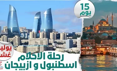 Voyage de rêve : Istanbul et l&rsquo;Azerbaïdjan