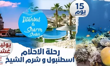 Voyage de rêve : Istanbul et Charm El Cheikh