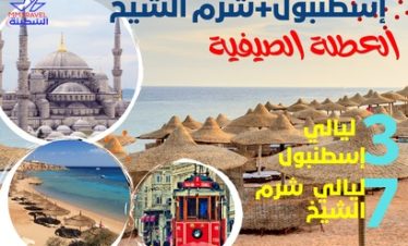 Istanbul + sharam sheikh